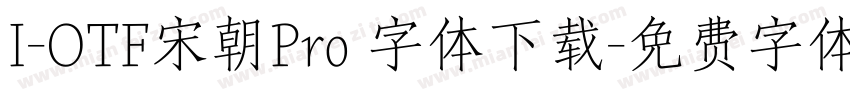 I-OTF宋朝Pro 字体下载字体转换